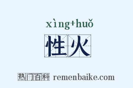 性火是什么意思的图片